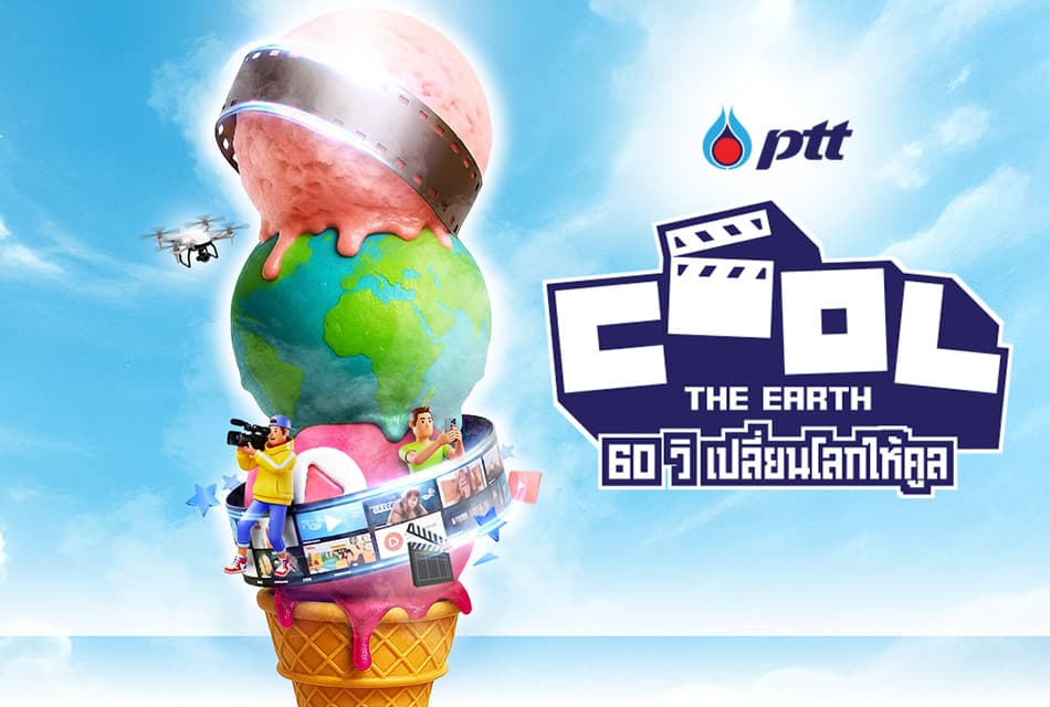 ปล่อยของ 60 วิ! ชิง 2.6 แสน พร้อมฝึกงาน ปตท.–Workpoint