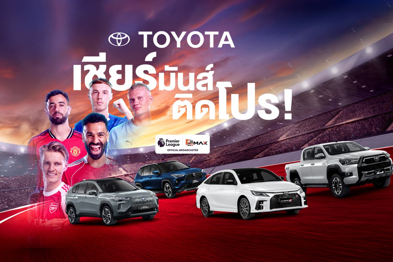 โตโยต้า x Monomax ยกระดับการเชียร์บอล พร้อมโปรแรง 10 ล้าน