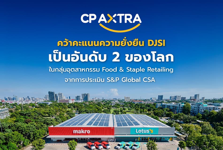 ซีพีแอ็กซ์ตร้า ยั่งยืนโลก อันดับ 2