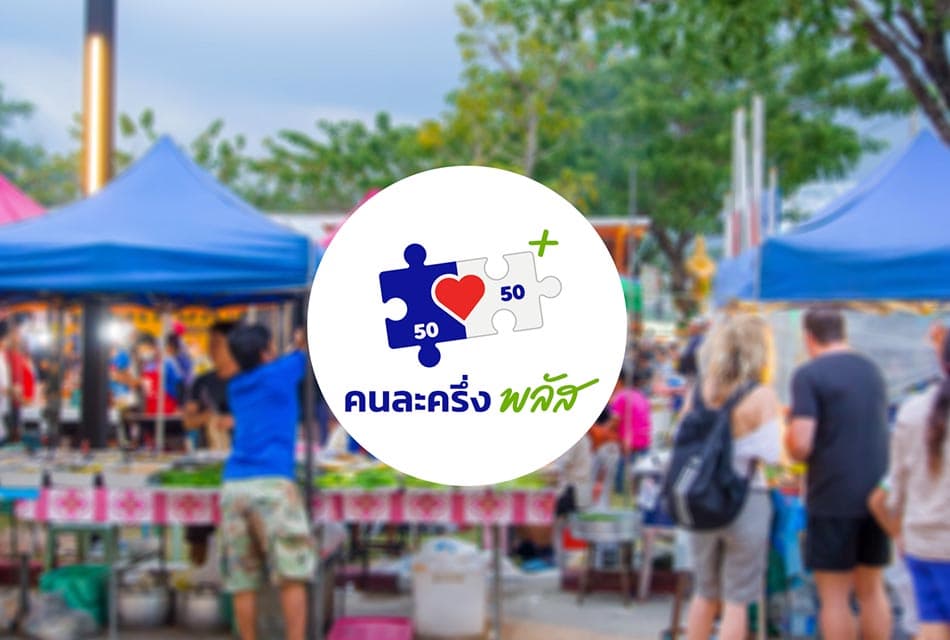 ครม.เร่งเตือน! โค้งสุดท้าย ‘คนละครึ่งพลัส’