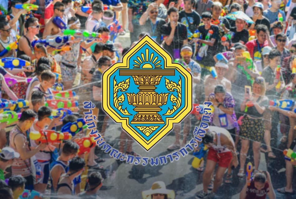 กกต.เตือนให้ระวังการหาเสียงช่วงสงกรานต์