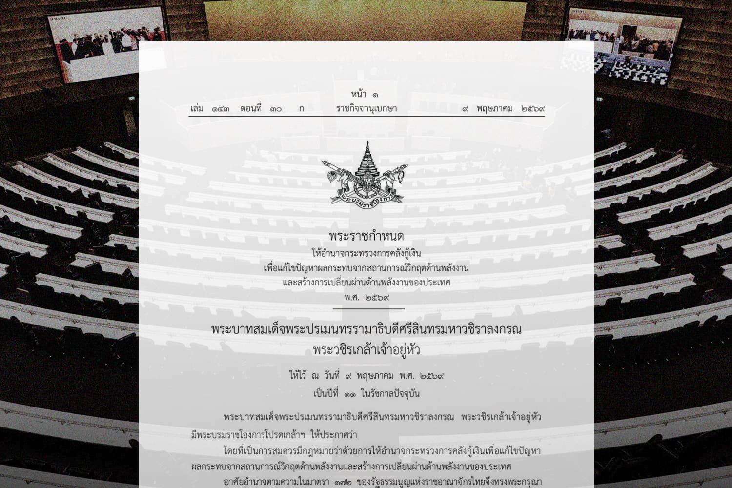 ‘พ.ร.ก.กู้เงิน’ 4 แสนล้าน ประกาศลงราชกิจจาฯ แล้ว
