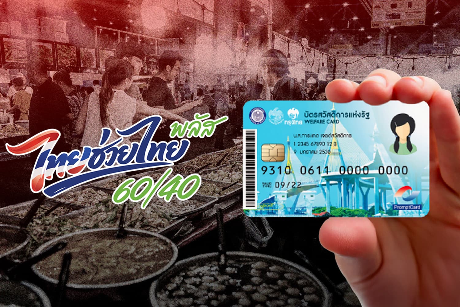 ครม.ทวนสิทธิ์บัตรสวัสดิการแห่งรัฐ ดึงผู้ตกหล่นรับไทยช่วยไทยพลัส