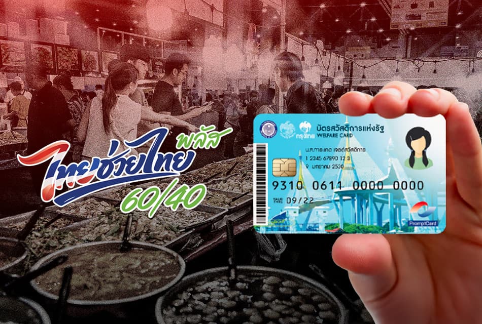 ครม.ทวนสิทธิ์บัตรสวัสดิการแห่งรัฐ ดึงผู้ตกหล่นรับไทยช่วยไทยพลัส