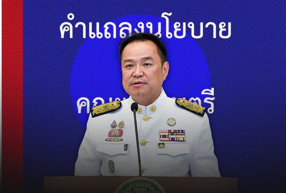 สแกนเล่มแถลงนโยบาย ‘รัฐบาลอนุทิน’