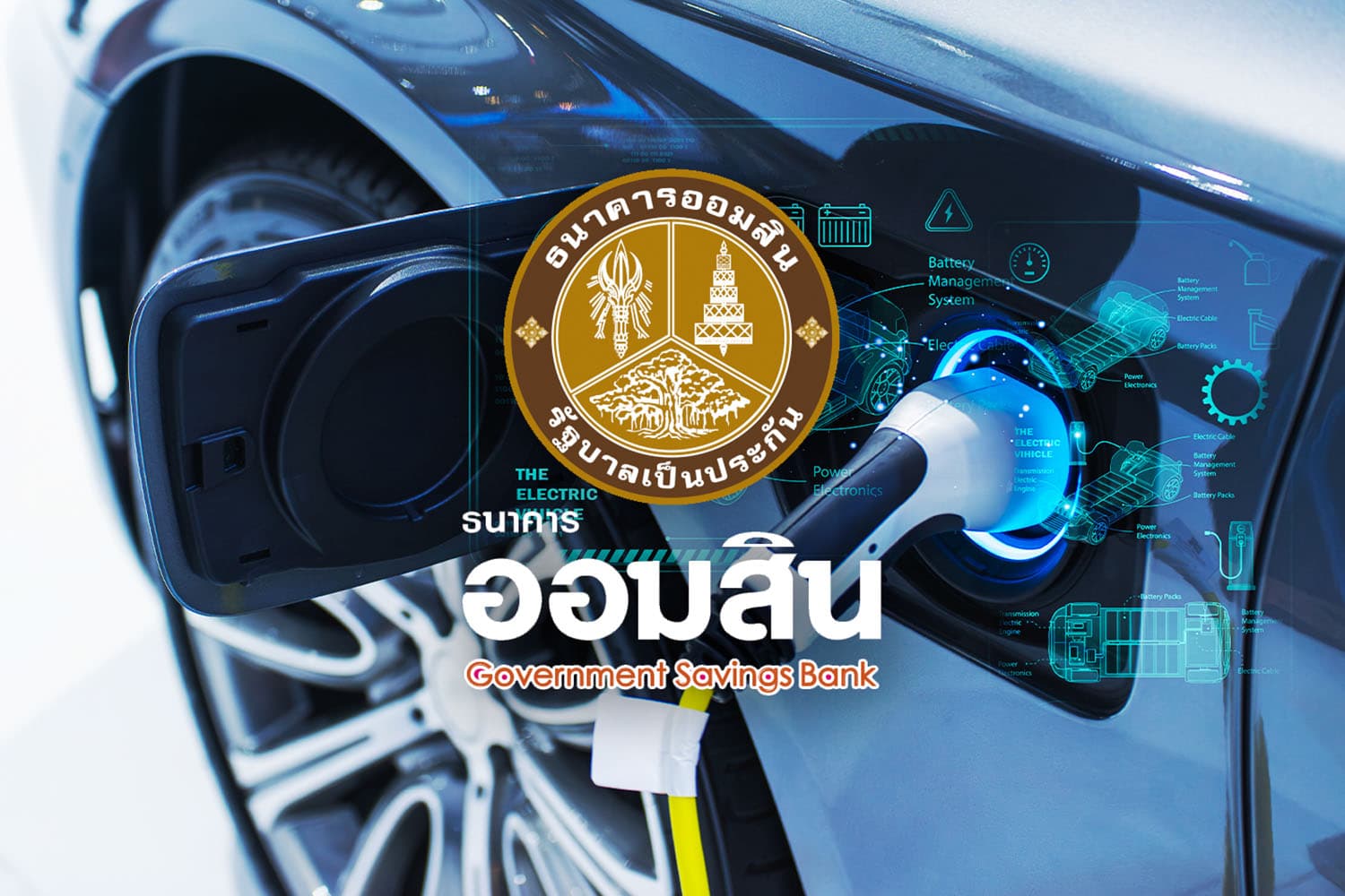 ออมสินปล่อยกู้ EV ดอกต่ำ 5% หนุนพลังงานสะอาด
