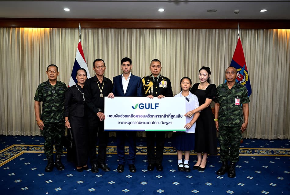 GULF ยืนหยัด! ช่วยครอบครัวทหาร 17 ล้าน