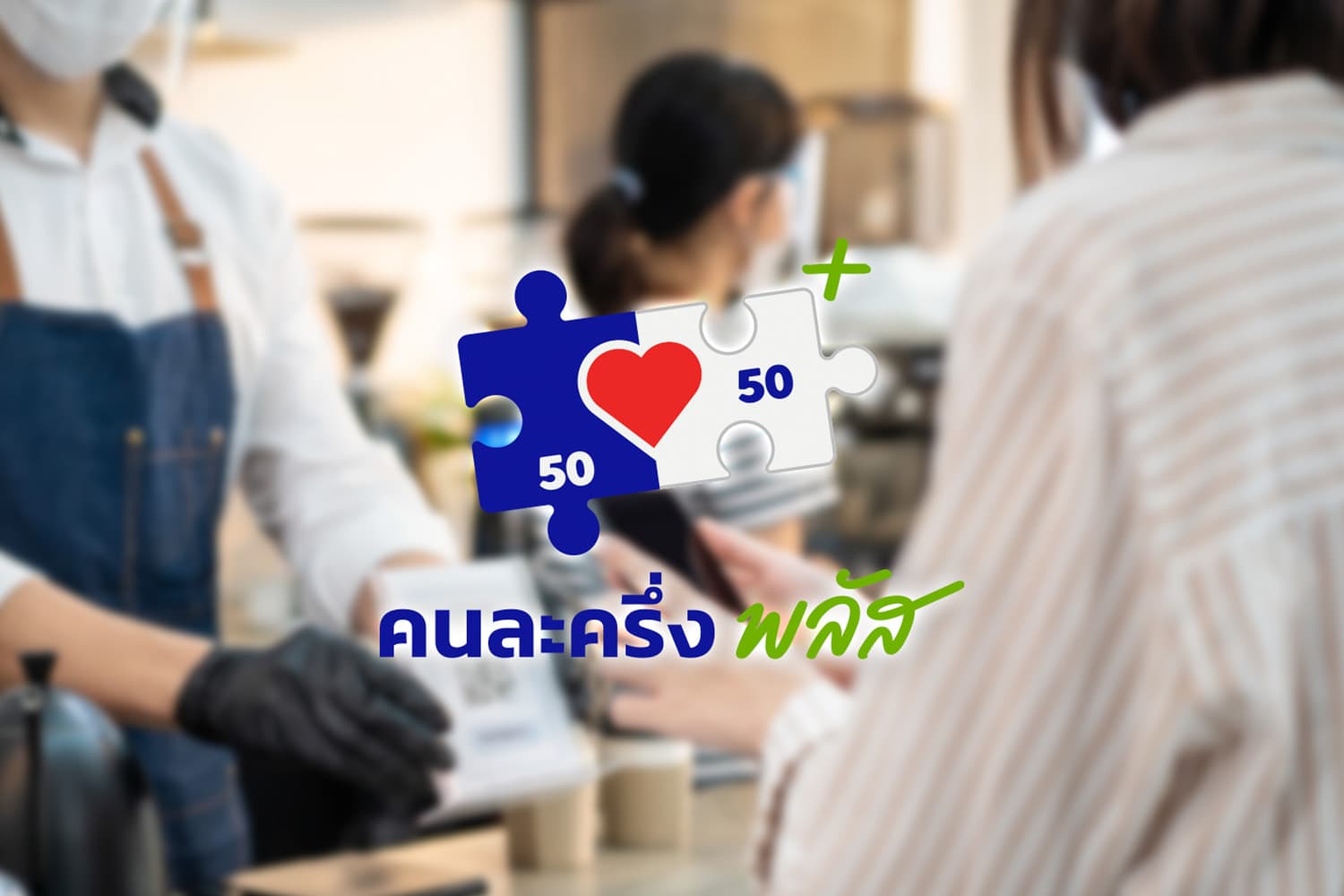 คนละครึ่ง พลัส ฟีดแบ็กแรง! ใช้พุ่ง 3 พันล้าน ดัน ศก. Q4 โตต่อ