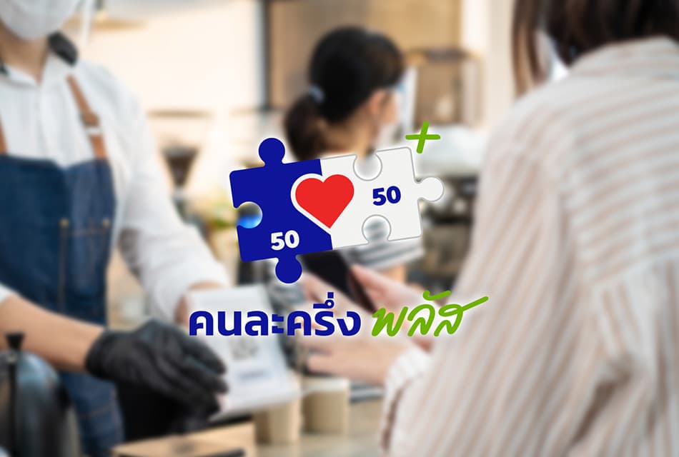 คนละครึ่ง พลัส ฟีดแบ็กแรง! ใช้พุ่ง 3 พันล้าน ดัน ศก. Q4 โตต่อ