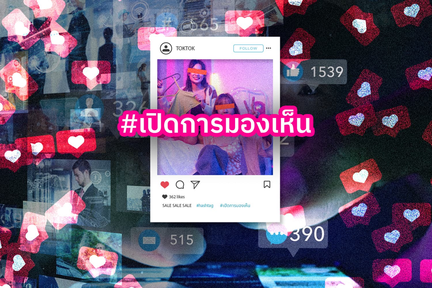 #เปิดการมองเห็น แฮชแท็กบนโลกโซเชียลมีเดียกับเนื้อหาที่ขาดคุณภาพ เกิดอะไรขึ้นกับโลกออนไลน์ยุคปัจจุบัน
