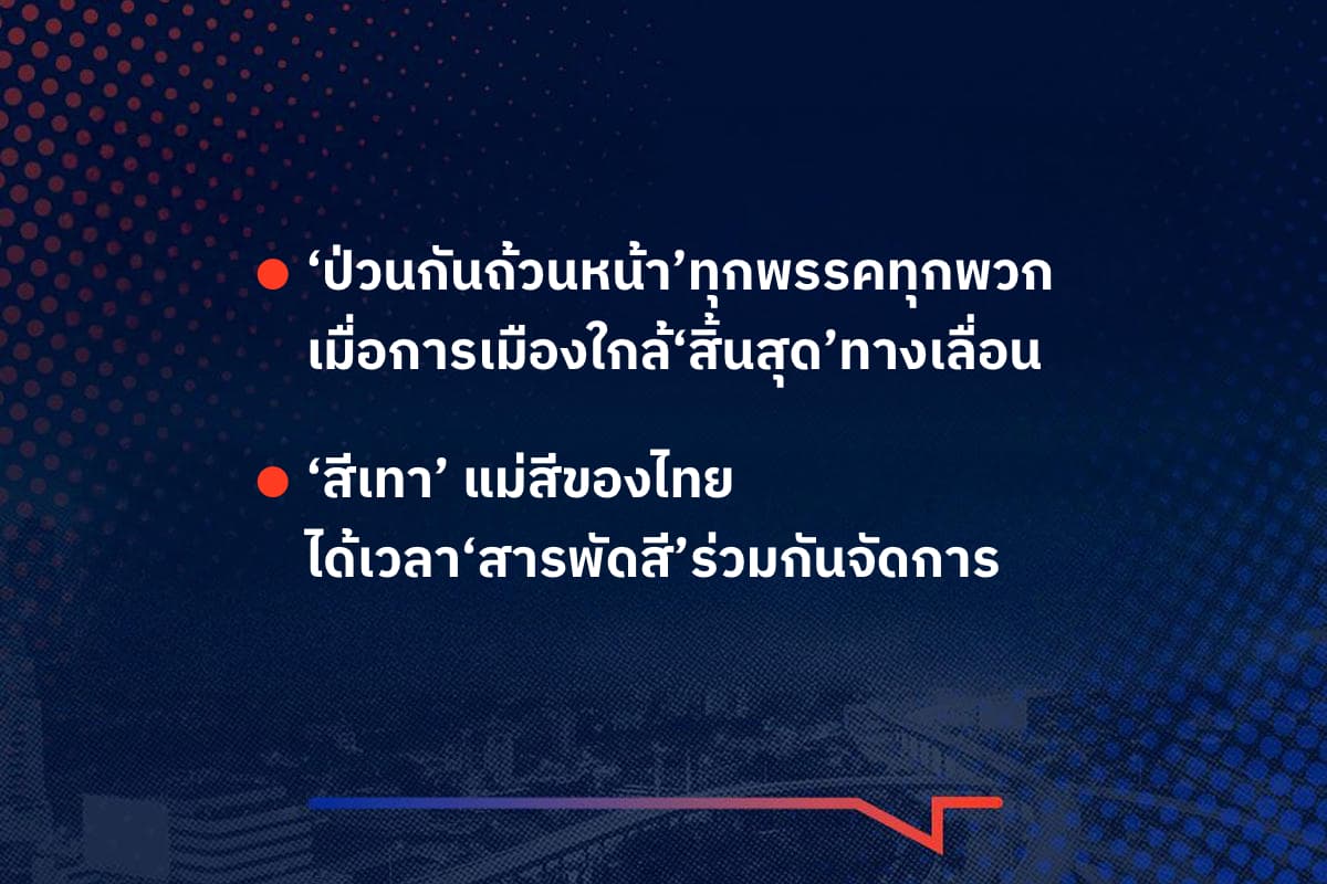 เรื่องมันมีอยู่ว่า  ‘ป่วนกันถ้วนหน้า’ทุกพรรคทุกพวก เมื่อการเมืองใกล้‘สิ้นสุด’ทางเลื่อน  , ‘สีเทา’ แม่สีของไทย ได้เวลา‘สารพัดสี’ร่วมกันจัดการ