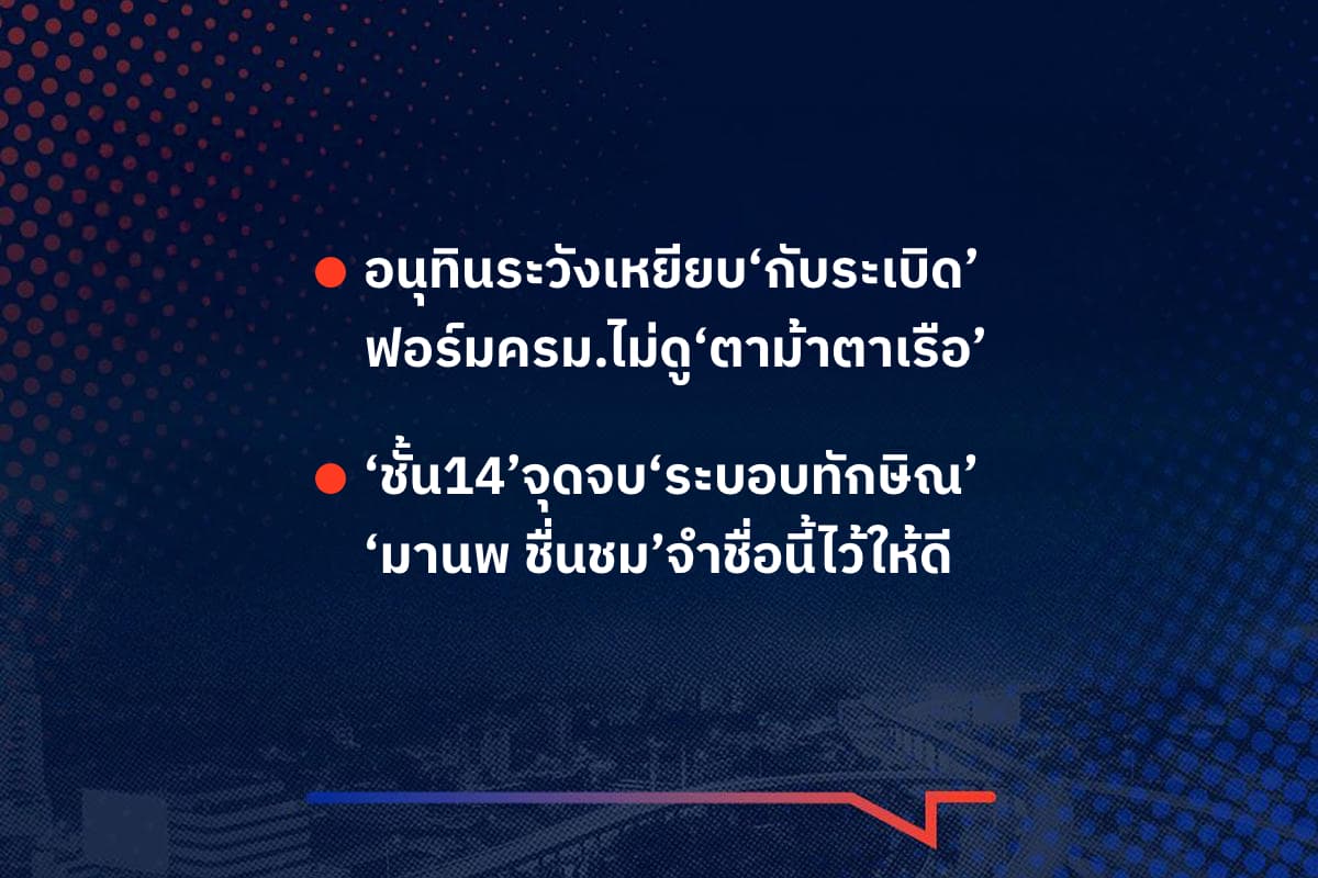 เรื่องมันมีอยู่ว่า อนุทินระวังเหยียบ‘กับระเบิด’ ฟอร์มครม.ไม่ดู‘ตาม้าตาเรือ’ ‘ชั้น14’จุดจบ‘ระบอบทักษิณ’ ‘มานพ ชื่นชม’จำชื่อนี้ไว้ให้ดี