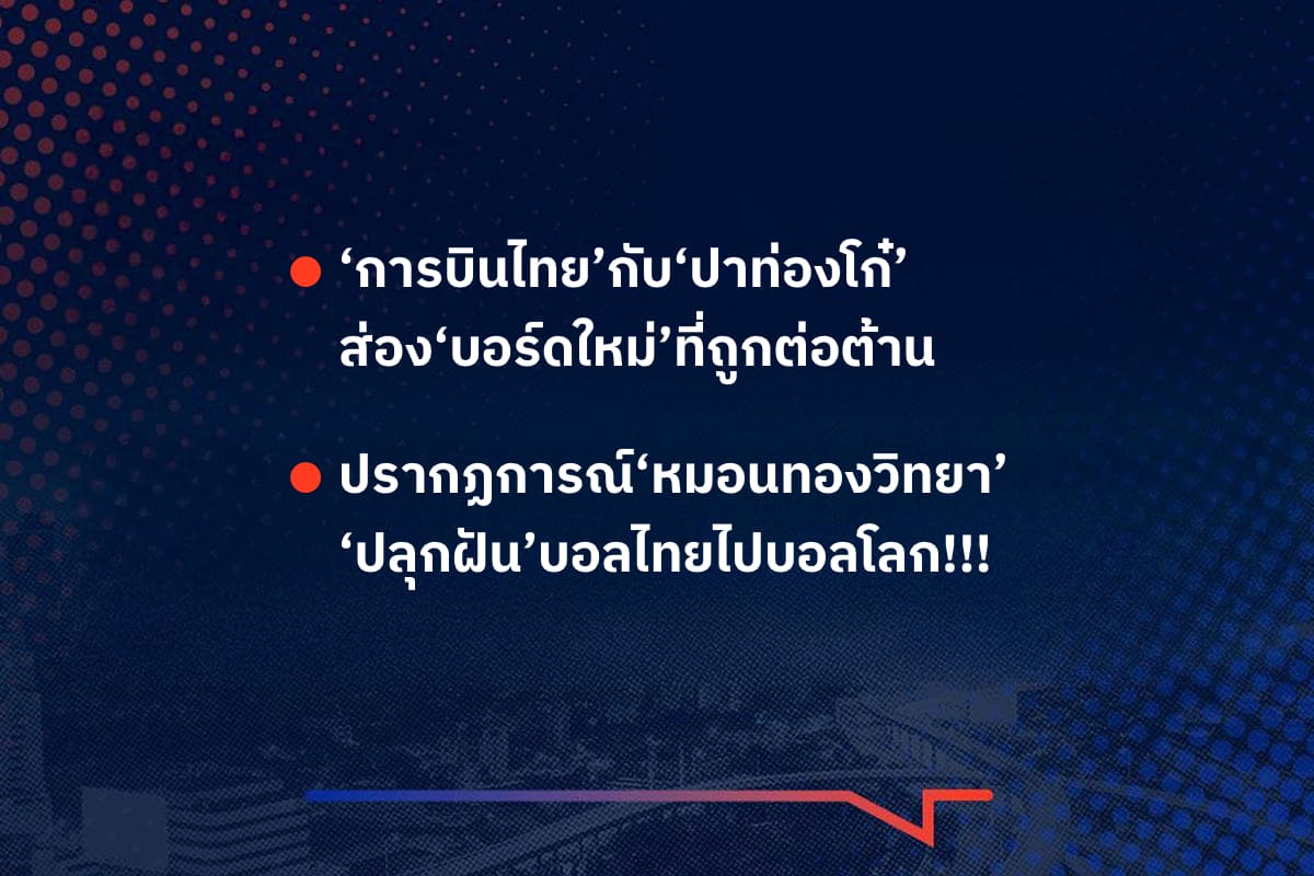 เรื่องมันมีอยู่ว่า ‘การบินไทย’กับ‘ปาท่องโก๋’ ส่อง‘บอร์ดใหม่’ที่ถูกต่อต้าน ,  ปรากฏการณ์‘หมอนทองวิทยา’ ‘ปลุกฝัน’บอลไทยไปบอลโลก!!!