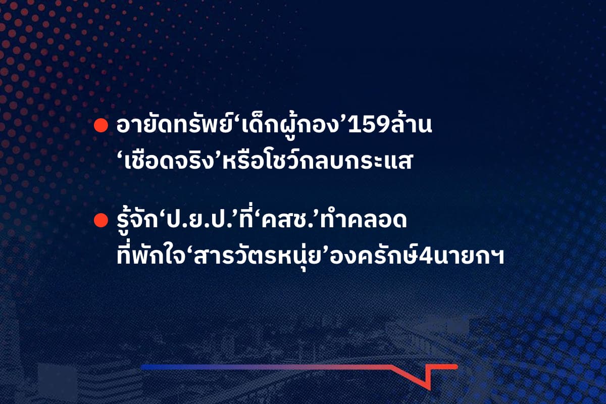 เรื่องมันมีอยู่ว่า อายัดทรัพย์‘เด็กผู้กอง’159ล้าน ‘เชือดจริง’หรือโชว์กลบกระแส  , รู้จัก‘ป.ย.ป.’ที่‘คสช.’ทำคลอด ที่พักใจ‘สารวัตรหนุ่ย’องครักษ์4นายกฯ