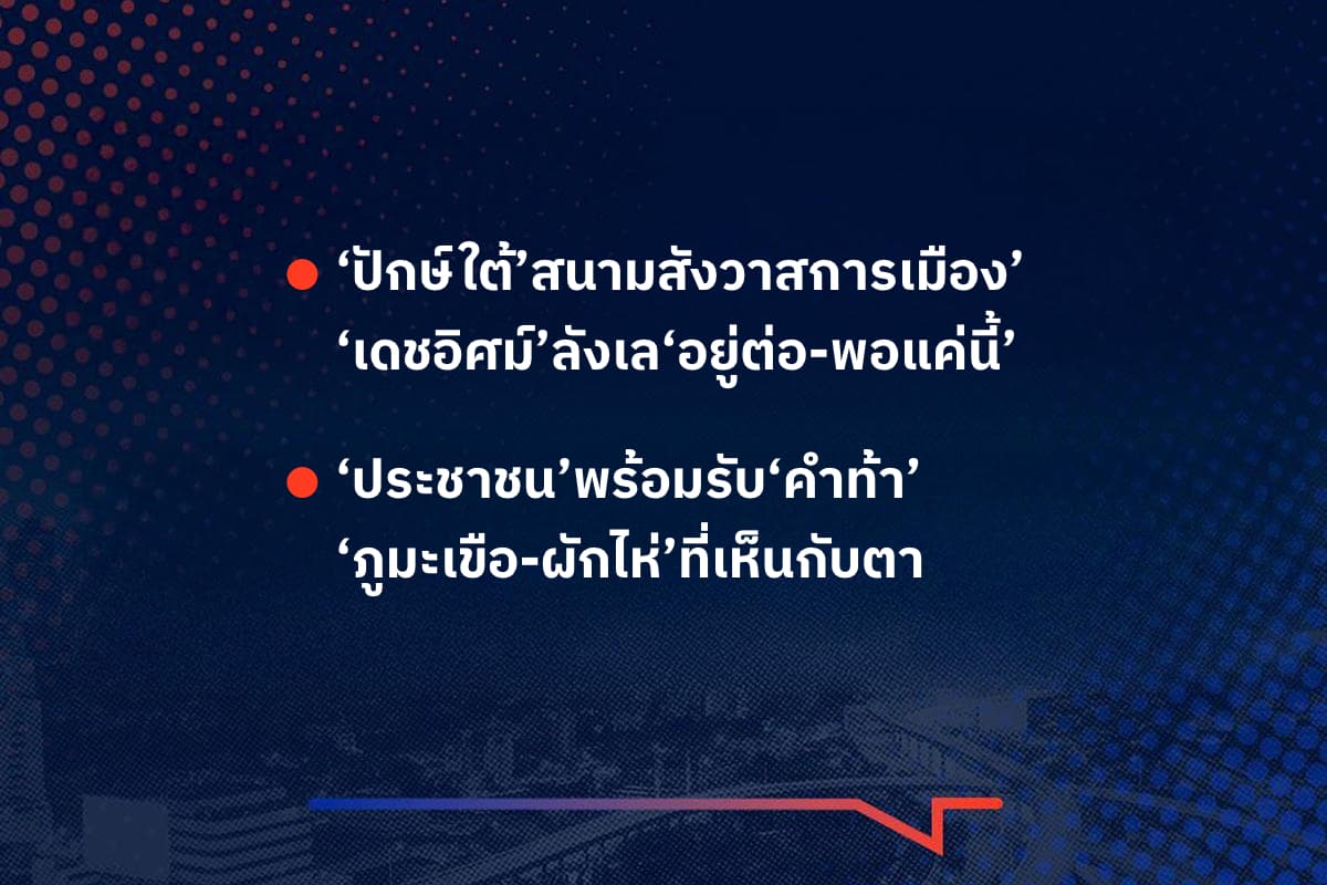 เรื่องมันมีอยู่ว่า ‘ปักษ์ใต้’สนามสังวาสการเมือง’ ‘เดชอิศม์’ลังเล‘อยู่ต่อ-พอแค่นี้’ , ‘ประชาชน’พร้อมรับ‘คำท้า’ ‘ภูมะเขือ-ผักไห่’ที่เห็นกับตา