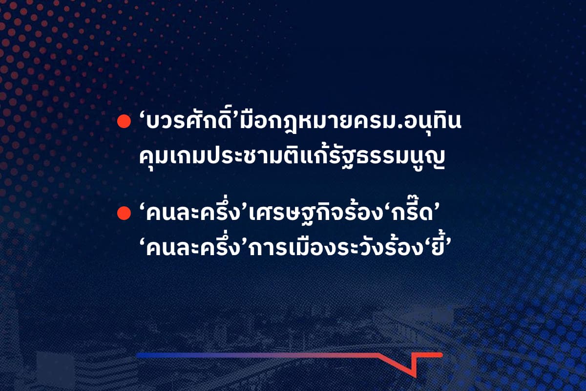 เรื่องมันมีอยู่ว่า ‘บวรศักดิ์’มือกฎหมายครม.อนุทิน คุมเกมประชามติแก้รัฐธรรมนูญ  ‘คนละครึ่ง’เศรษฐกิจร้อง‘กรี๊ด’ ‘คนละครึ่ง’การเมืองระวังร้อง‘ยี้’