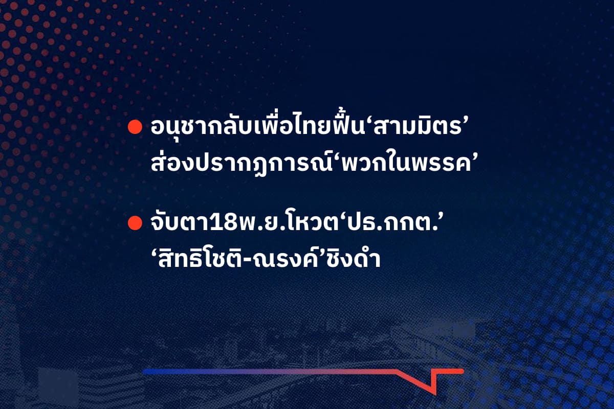 เรื่องมันมีอยู่ว่า อนุชากลับเพื่อไทยฟื้น‘สามมิตร’ ส่องปรากฏการณ์‘พวกในพรรค’  , จับตา18พ.ย.โหวต‘ปธ.กกต.’  ‘สิทธิโชติ-ณรงค์’ชิงดำ