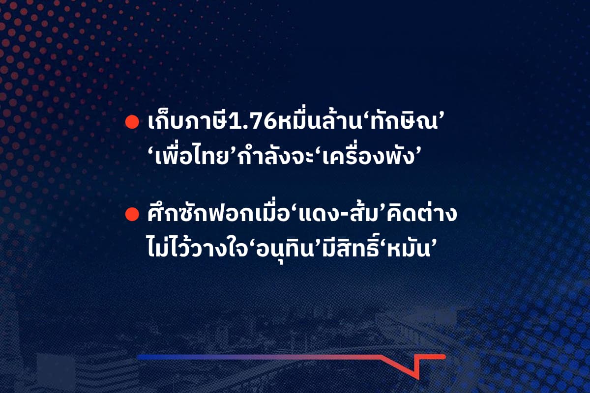 เรื่องมันมีอยู่ว่า เก็บภาษี1.76หมื่นล้าน‘ทักษิณ’ ‘เพื่อไทย’กำลังจะ‘เครื่องพัง’ ,  ศึกซักฟอกเมื่อ‘แดง-ส้ม’คิดต่าง ไม่ไว้วางใจ‘อนุทิน’มีสิทธิ์‘หมัน’