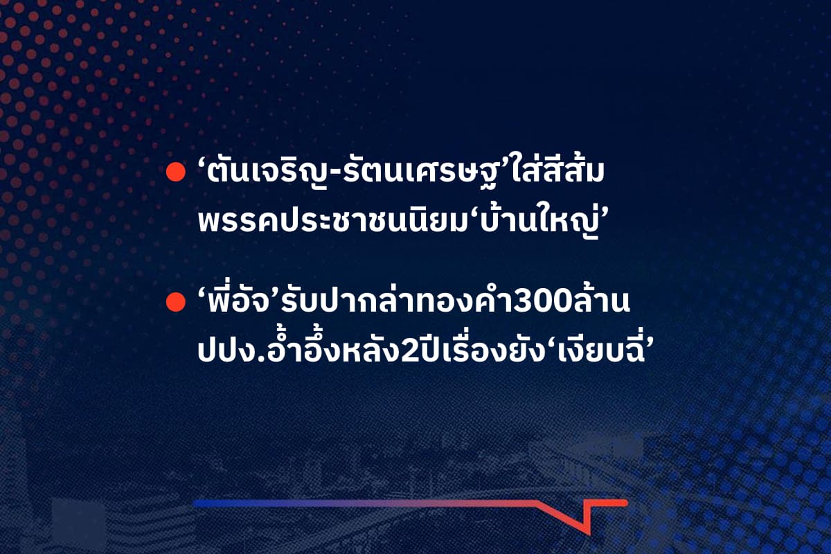 เรื่องมันมีอยู่ว่า ‘ตันเจริญ-รัตนเศรษฐ’ใส่สีส้ม พรรคประชาชนนิยม‘บ้านใหญ่’ ‘พี่อัจ’รับปากล่าทองคำ300ล้าน ปปง.อ้ำอึ้งหลัง2ปีเรื่องยัง‘เงียบฉี่’