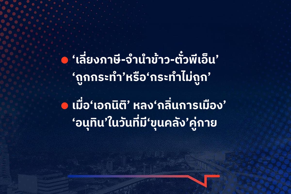 เรื่องมันมีอยู่ว่า ‘เลี่ยงภาษี-จำนำข้าว-ตั๋วพีเอ็น’ ‘ถูกกระทำ’หรือ‘กระทำไม่ถูก’ , เมื่อ‘เอกนิติ’ หลง‘กลิ่นการเมือง’ ‘อนุทิน’ในวันที่มี‘ขุนคลัง’คู่กาย
