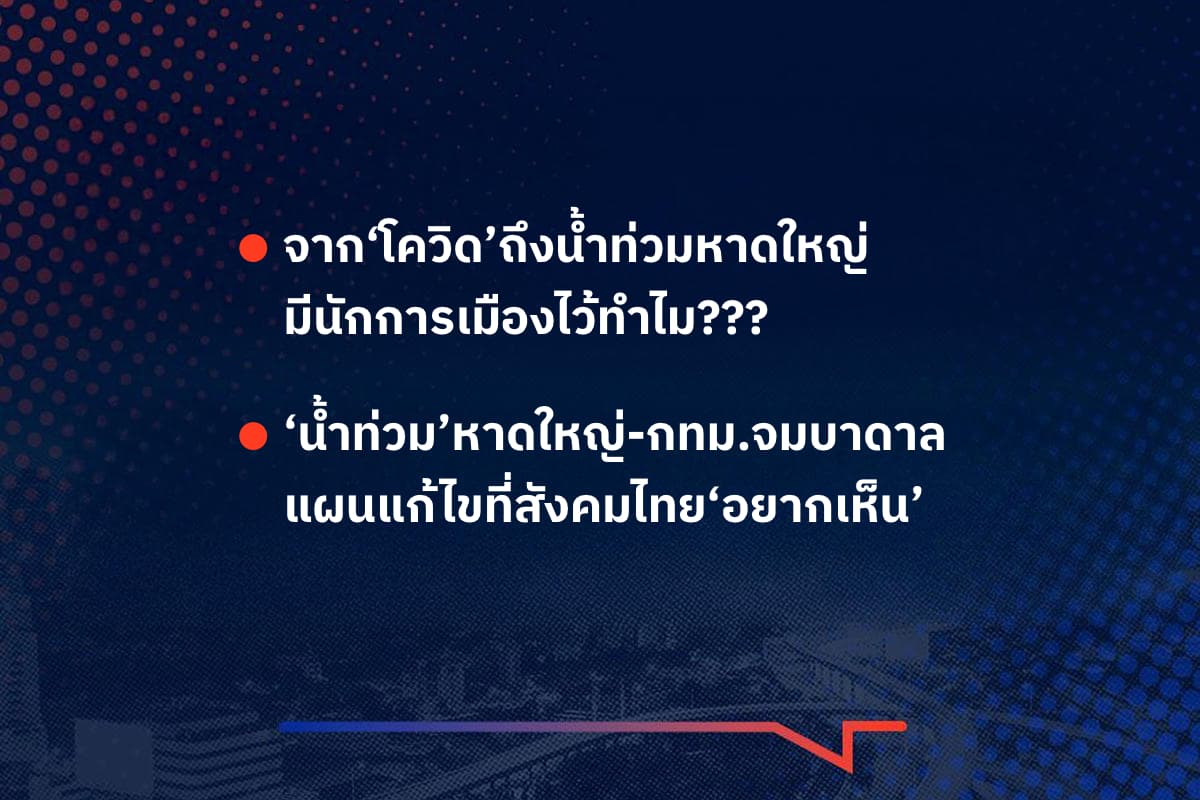 เรื่องมันมีอยู่ว่า จาก‘โควิด’ถึงน้ำท่วมหาดใหญ่ มีนักการเมืองไว้ทำไม???  , ‘น้ำท่วม’หาดใหญ่-กทม.จมบาดาล แผนแก้ไขที่สังคมไทย‘อยากเห็น’