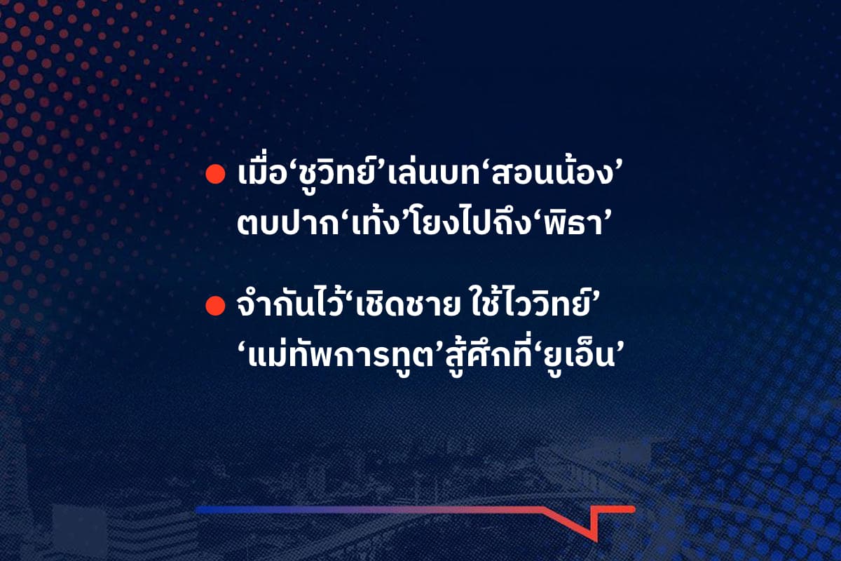 เรื่องมันมีอยู่ว่า เมื่อ‘ชูวิทย์’เล่นบท‘สอนน้อง’ ตบปาก‘เท้ง’โยงไปถึง‘พิธา’ , จำกันไว้‘เชิดชาย ใช้ไววิทย์’ ‘แม่ทัพการทูต’สู้ศึกที่‘ยูเอ็น’
