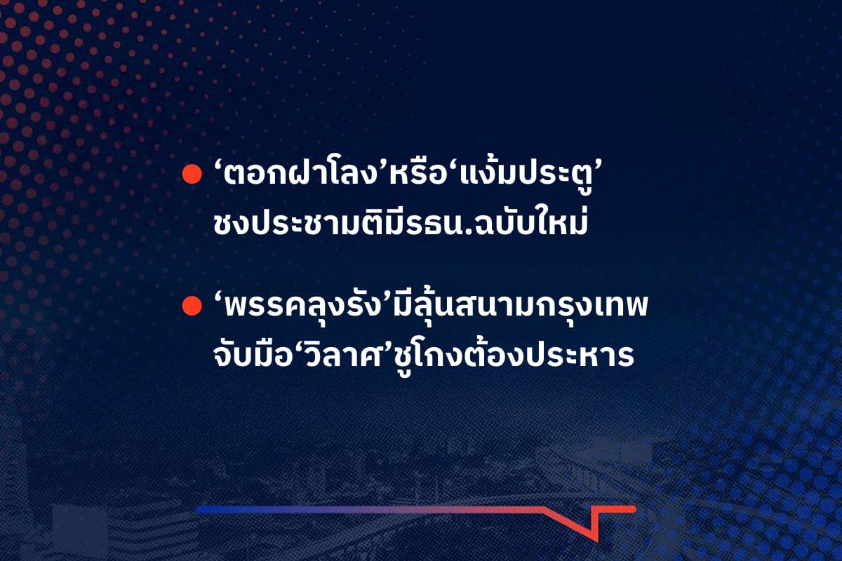 เรื่องมันมีอยู่ว่า ‘ตอกฝาโลง’หรือ‘แง้มประตู’ ชงประชามติมีรธน.ฉบับใหม่  , ‘พรรคลุงรัง’มีลุ้นสนามกรุงเทพ จับมือ‘วิลาศ’ชูโกงต้องประหาร