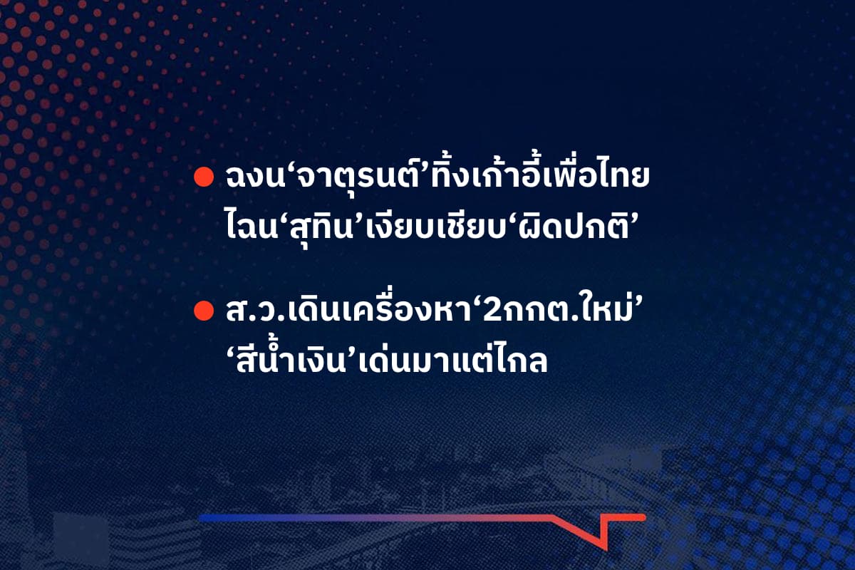 เรื่องมันมีอยู่ว่า ฉงน‘จาตุรนต์’ทิ้งเก้าอี้เพื่อไทย ไฉน‘สุทิน’เงียบเชียบ‘ผิดปกติ’ ,  ส.ว.เดินเครื่องหา‘2กกต.ใหม่’ ‘สีน้ำเงิน’เด่นมาแต่ไกล