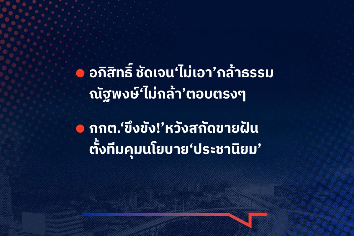 เรื่องมันมีอยู่ว่า  อภิสิทธิ์ ชัดเจน‘ไม่เอา’กล้าธรรม ณัฐพงษ์‘ไม่กล้า’ตอบตรงๆ  , กกต.‘ขึงขัง!’หวังสกัดขายฝัน  ตั้งทีมคุมนโยบาย‘ประชานิยม’