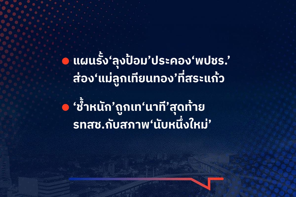 เรื่องมันมีอยู่ว่า แผนรั้ง‘ลุงป้อม’ประคอง‘พปชร.’ ส่อง‘แม่ลูกเทียนทอง’ที่สระแก้ว ,  ‘ช้ำหนัก’ถูกเท‘นาที’สุดท้าย รทสช.กับสภาพ‘นับหนึ่งใหม่’