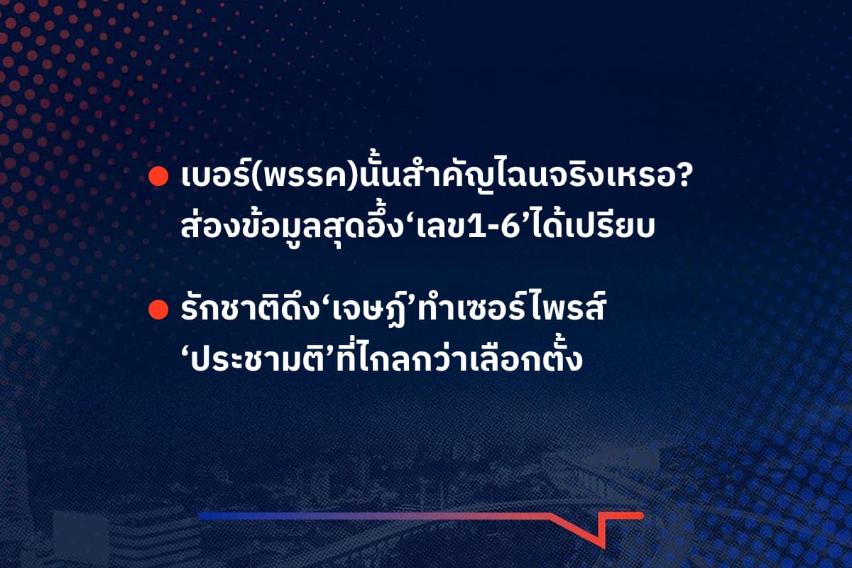 เริ่องมันมีอยู่ว่า เบอร์(พรรค)นั้นสำคัญไฉนจริงเหรอ? ส่องข้อมูลสุดอึ้ง‘เลข1-6’ได้เปรียบ  , รักชาติดึง‘เจษฏ์’ทำเซอร์ไพรส์ ‘ประชามติ’ที่ไกลกว่าเลือกตั้ง