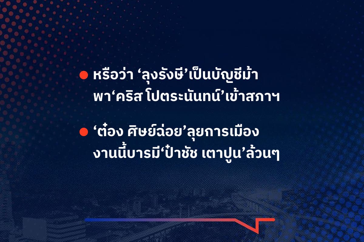 เรื่องมันมีอยู่ว่า หรือว่า ‘ลุงรังษี’เป็นบัญชีม้า พา‘คริส   โปตระนันทน์’เข้าสภาฯ , ‘ต๋อง ศิษย์ฉ่อย’ลุยการเมือง งานนี้บารมี‘ป๋าชัช เตาปูน’ล้วนๆ