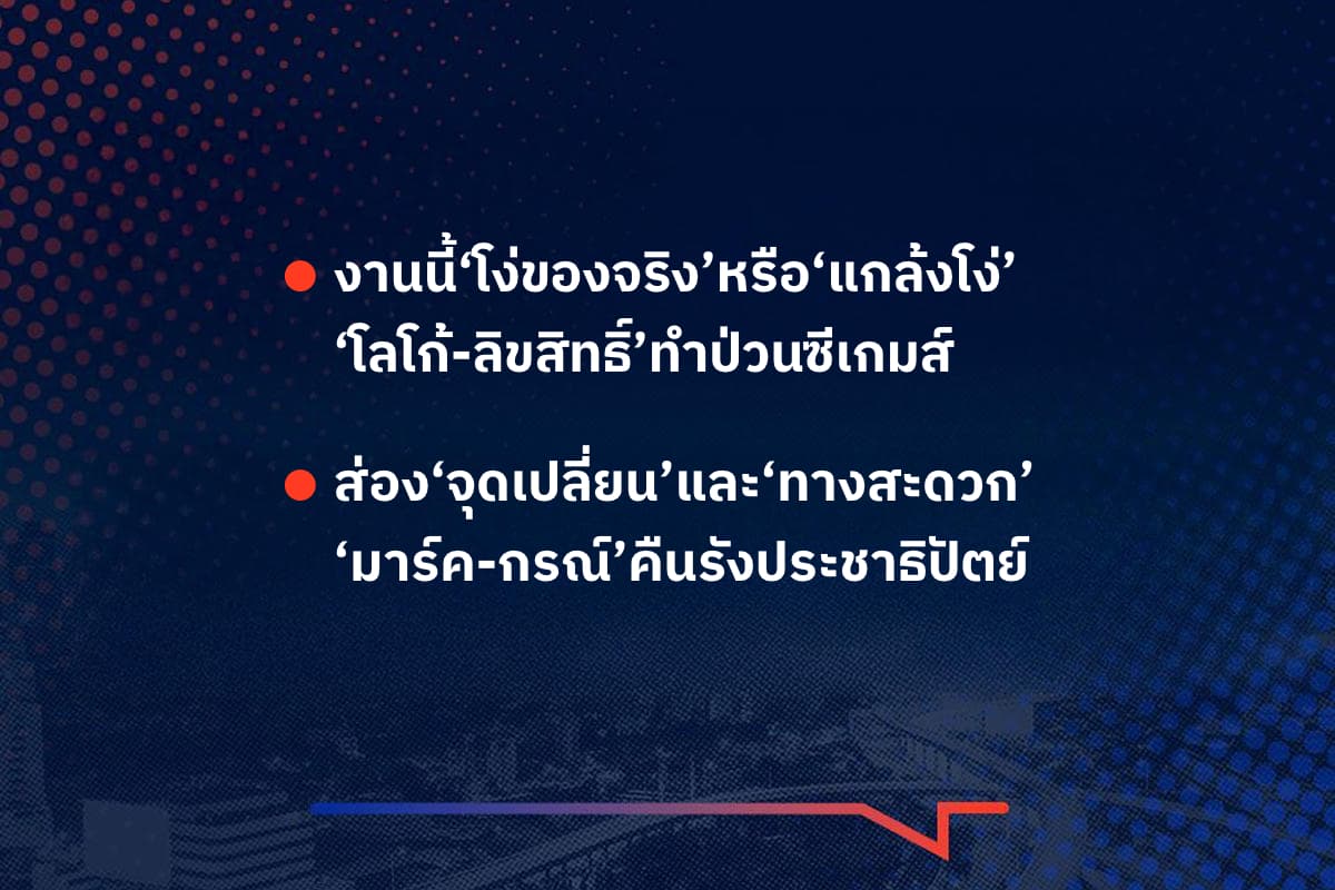 เรื่องมันมีอยู่ว่า งานนี้‘โง่ของจริง’หรือ‘แกล้งโง่’ , ‘โลโก้-ลิขสิทธิ์’ทำป่วนซีเกมส์ ส่อง‘จุดเปลี่ยน’และ‘ทางสะดวก’ ‘มาร์ค-กรณ์’คืนรังประชาธิปัตย์