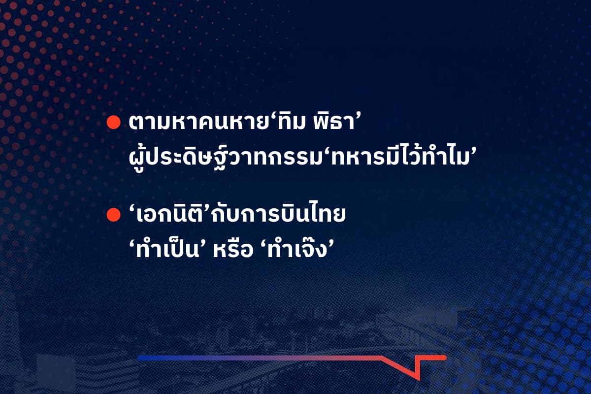 เรื่องมันมีอยู่ว่า ตามหาคนหาย‘ทิม พิธา’ ผู้ประดิษฐ์วาทกรรม‘ทหารมีไว้ทำไม’  , ‘เอกนิติ’กับการบินไทย ‘ทำเป็น’ หรือ ‘ทำเจ๊ง’