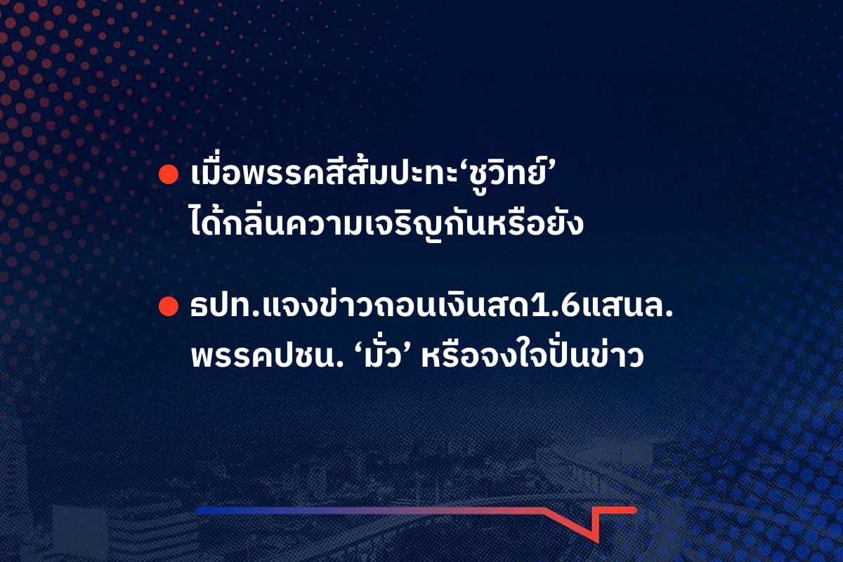 เรื่องมันมีอยู่ว่า  เมื่อพรรคสีส้มปะทะ‘ชูวิทย์’ ได้กลิ่นความเจริญกันหรือยัง , ธปท.แจงข่าวถอนเงินสด1.6แสนล. พรรคปชน. ‘มั่ว’ หรือจงใจปั่นข่าว