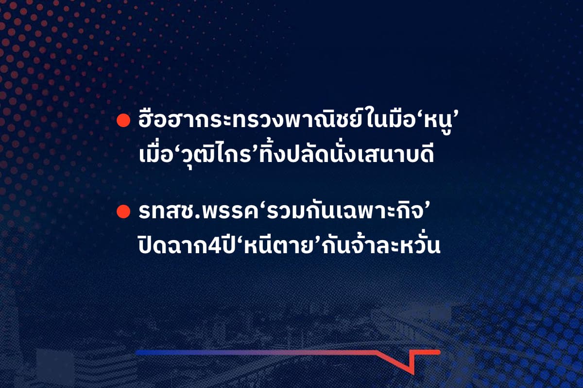 เรื่องมันมีอยู่ว่า ฮือฮากระทรวงพาณิชย์ในมือ‘หนู’ เมื่อ‘วุฒิไกร’ทิ้งปลัดนั่งเสนาบดี , รทสช.พรรค‘รวมกันเฉพาะกิจ’ ปิดฉาก4ปี‘หนีตาย’กันจ้าละหวั่น