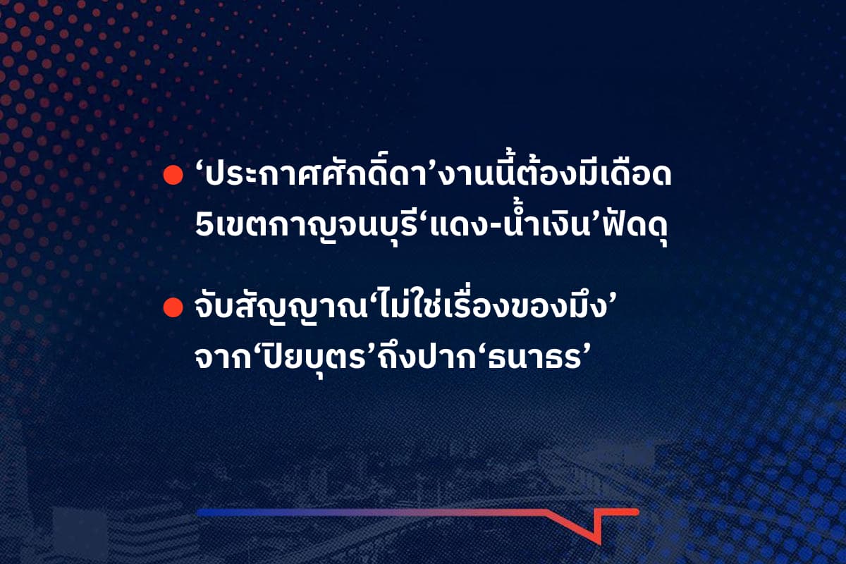 เรื่องมันมีอยู่ว่า ‘ประกาศศักดิ์ดา’งานนี้ต้องมีเดือด 5เขตกาญจนบุรี‘แดง-น้ำเงิน’ฟัดดุ , จับสัญญาณ‘ไม่ใช่เรื่องของมึง’ จาก‘ปิยบุตร’ถึงปาก‘ธนาธร’