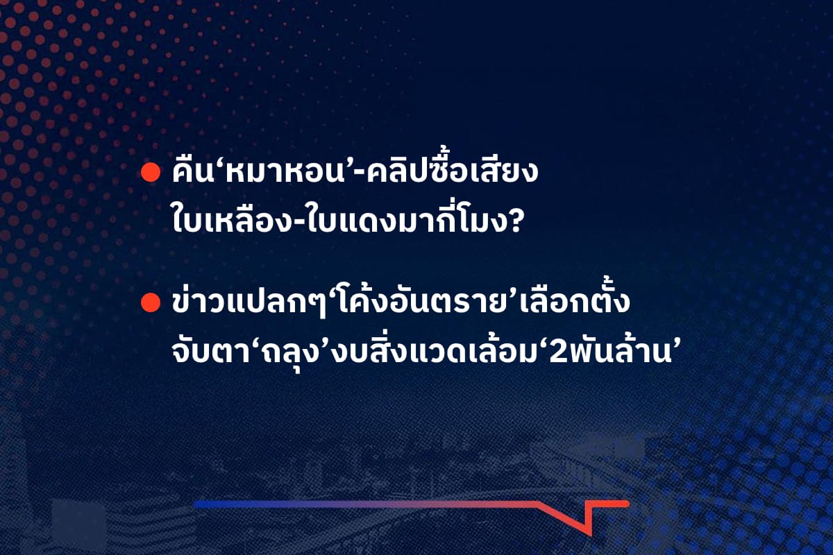 เรื่องมันมีอยู่ว่า คืน‘หมาหอน’-คลิปซื้อเสียง ใบเหลือง-ใบแดงมากี่โมง?  , ข่าวแปลกๆ‘โค้งอันตราย’เลือกตั้ง จับตา‘ถลุง’งบสิ่งแวดเล้อม‘2พันล้าน’
