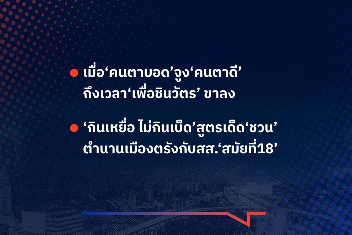 เรื่องมันมีอยู่ว่า เมื่อ‘คนตาบอด’จูง‘คนตาดี’ ถึงเวลา‘เพื่อชินวัตร’ ขาลง  , ‘กินเหยื่อ ไม่กินเบ็ด’สูตรเด็ด‘ชวน’ ตำนานเมืองตรังกับสส.‘สมัยที่18’