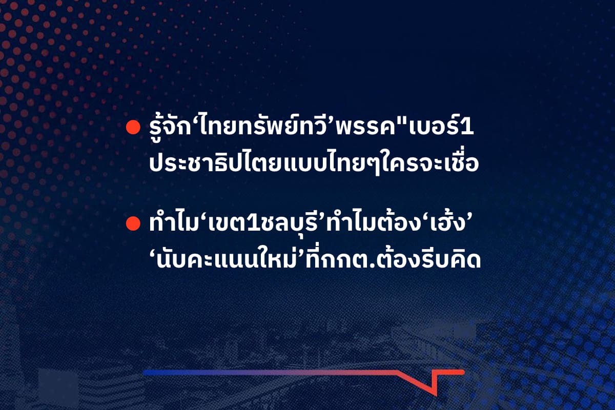 เรื่องมันมีอยู่ว่า รู้จัก‘ไทยทรัพย์ทวี’พรรค"เบอร์1 ประชาธิปไตยแบบไทยๆใครจะเชื่อ , ทำไม‘เขต1ชลบุรี’ทำไมต้อง‘เฮ้ง’ ‘นับคะแนนใหม่’ที่กกต.ต้องรีบคิด