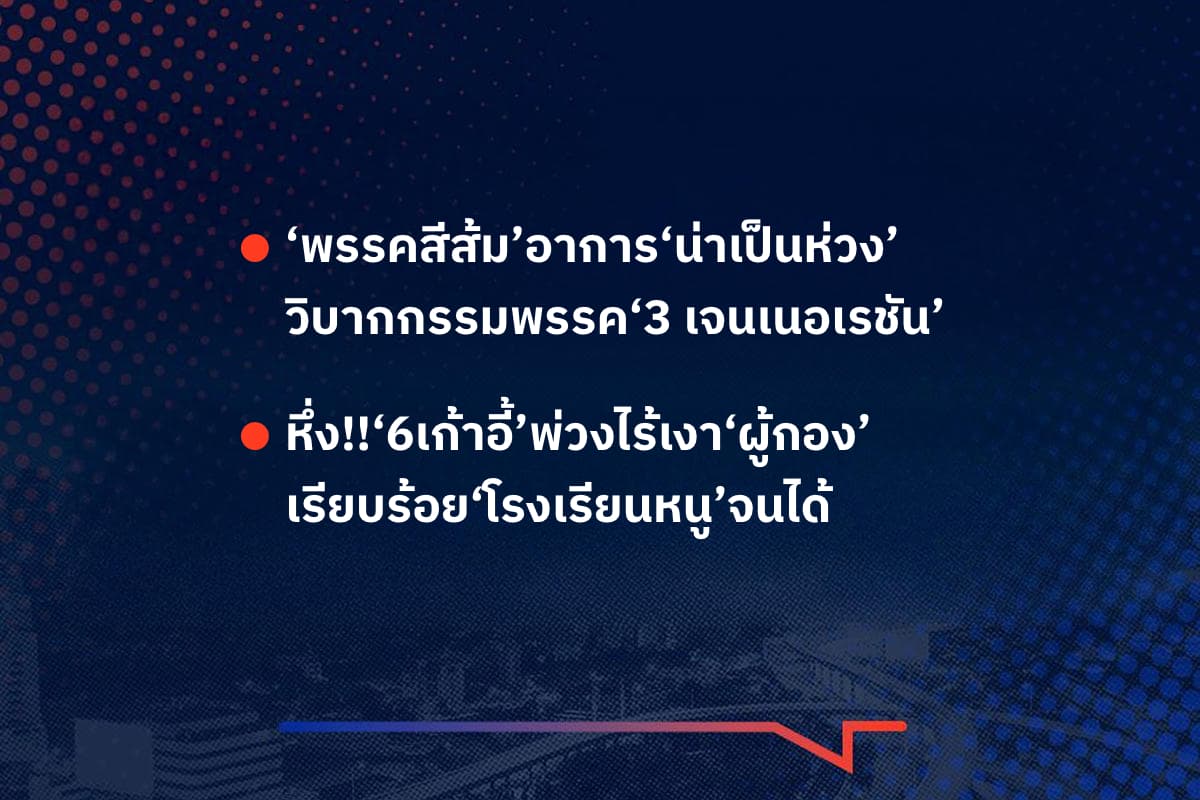เรื่องมันมีอยู่ว่า ‘พรรคสีส้ม’อาการ‘น่าเป็นห่วง’ วิบากกรรมพรรค‘3 เจนเนอเรชัน’ , หึ่ง!!‘6เก้าอี้’พ่วงไร้เงา‘ผู้กอง’ เรียบร้อย‘โรงเรียนหนู’จนได้