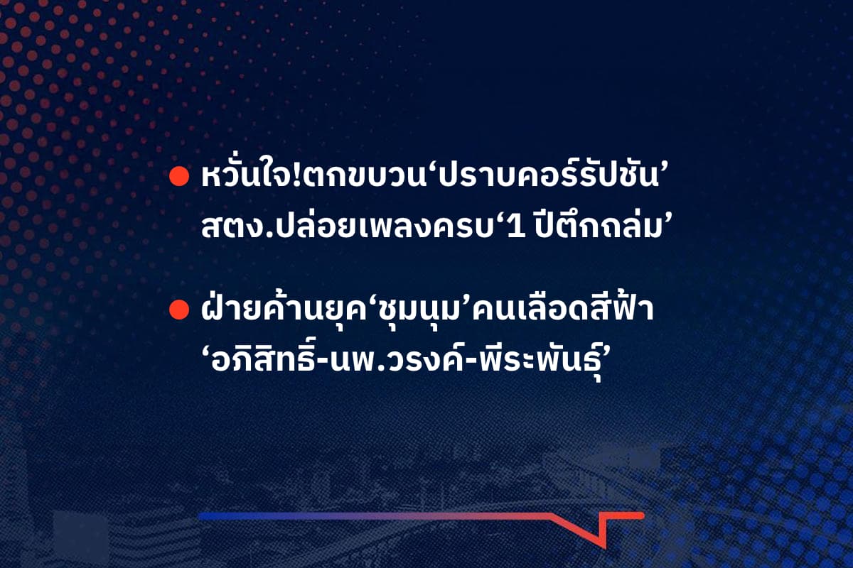 เรื่องมันมีอยู่ว่า หวั่นใจ!ตกขบวน‘ปราบคอร์รัปชัน’ สตง.ปล่อยเพลงครบ‘1 ปีตึกถล่ม’ , ฝ่ายค้านยุค‘ชุมนุม’คนเลือดสีฟ้า  ‘อภิสิทธิ์-นพ.วรงค์-พีระพันธุ์’