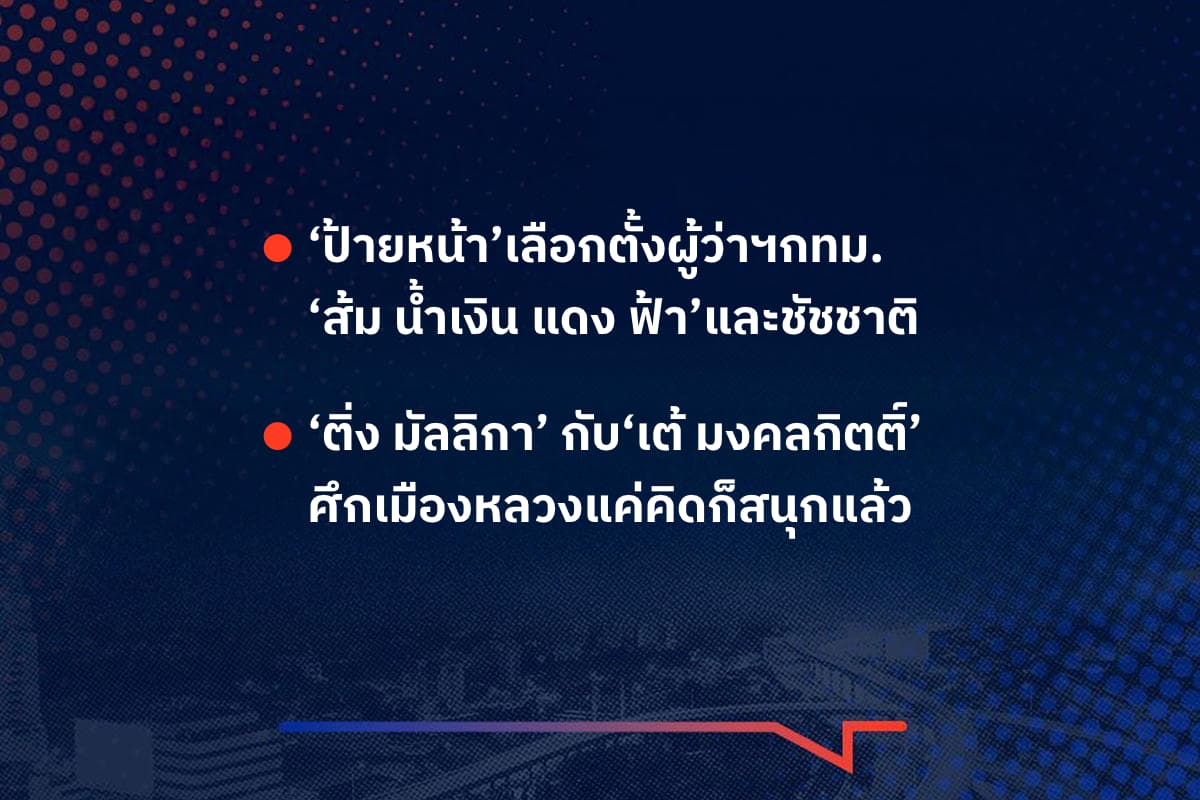 เรื่องมันมีอยู่ว่า ‘ป้ายหน้า’เลือกตั้งผู้ว่าฯกทม. ‘ส้ม น้ำเงิน แดง ฟ้า’และชัชชาติ ‘ติ่ง มัลลิกา’ กับ‘เต้ มงคลกิตติ์’ ศึกเมืองหลวงแค่คิดก็สนุกแล้ว