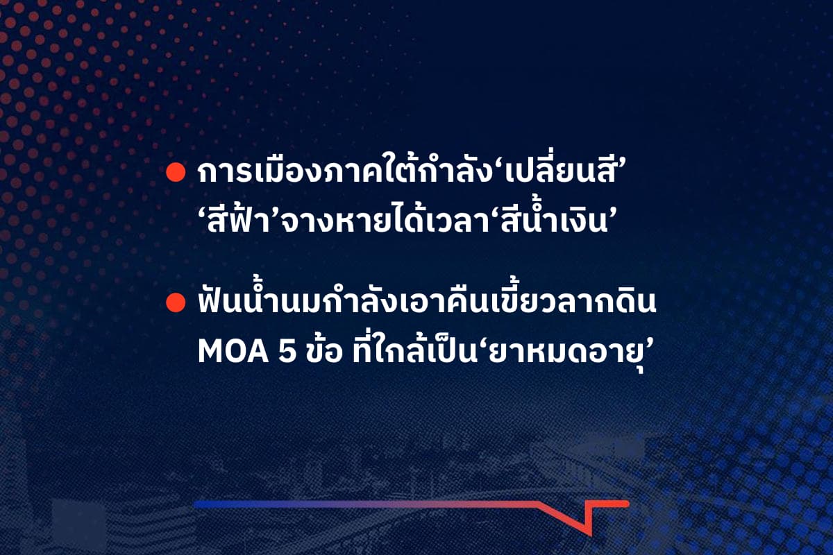 เรื่องมันมีอยู่ว่า การเมืองภาคใต้กำลัง‘เปลี่ยนสี’ ‘สีฟ้า’จางหายได้เวลา‘สีน้ำเงิน’ , ฟันน้ำนมกำลังเอาคืนเขี้ยวลากดิน MOA 5 ข้อ ที่ใกล้เป็น‘ยาหมดอายุ’