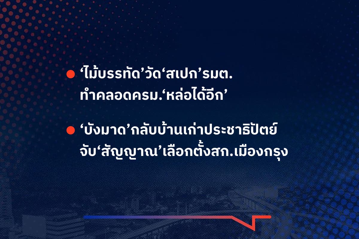 เรื่องมันมีอยู่ว่า ‘ไม้บรรทัด’วัด‘สเปก’รมต. ทำคลอดครม.‘หล่อได้อีก’ , ‘บังมาด’กลับบ้านเก่าประชาธิปัตย์ จับ‘สัญญาณ’เลือกตั้งสก.เมืองกรุง