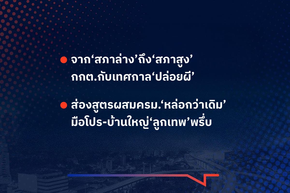 เรืองมันมีอยู่ว่า จาก‘สภาล่าง’ถึง‘สภาสูง’ กกต.กับเทศกาล‘ปล่อยผี’ , ส่องสูตรผสมครม.‘หล่อกว่าเดิม’  มือโปร-บ้านใหญ่‘ลูกเทพ’พรึ่บ