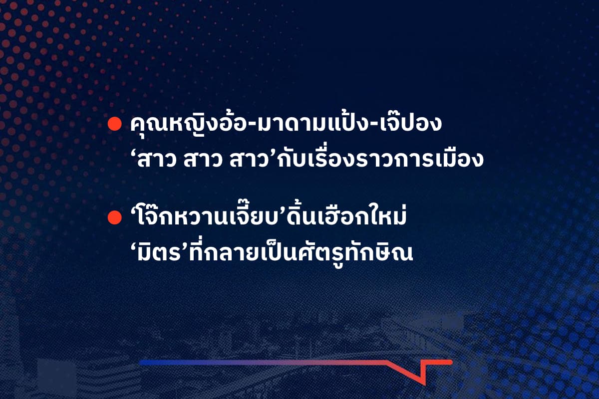 เรื่องมันมีอยู่ว่า คุณหญิงอ้อ-มาดามแป้ง-เจ๊ปอง ‘สาว สาว สาว’กับเรื่องราวการเมือง , ‘โจ๊กหวานเจี๊ยบ’ดิ้นเฮือกใหม่ ‘มิตร’ที่กลายเป็นศัตรูทักษิณ