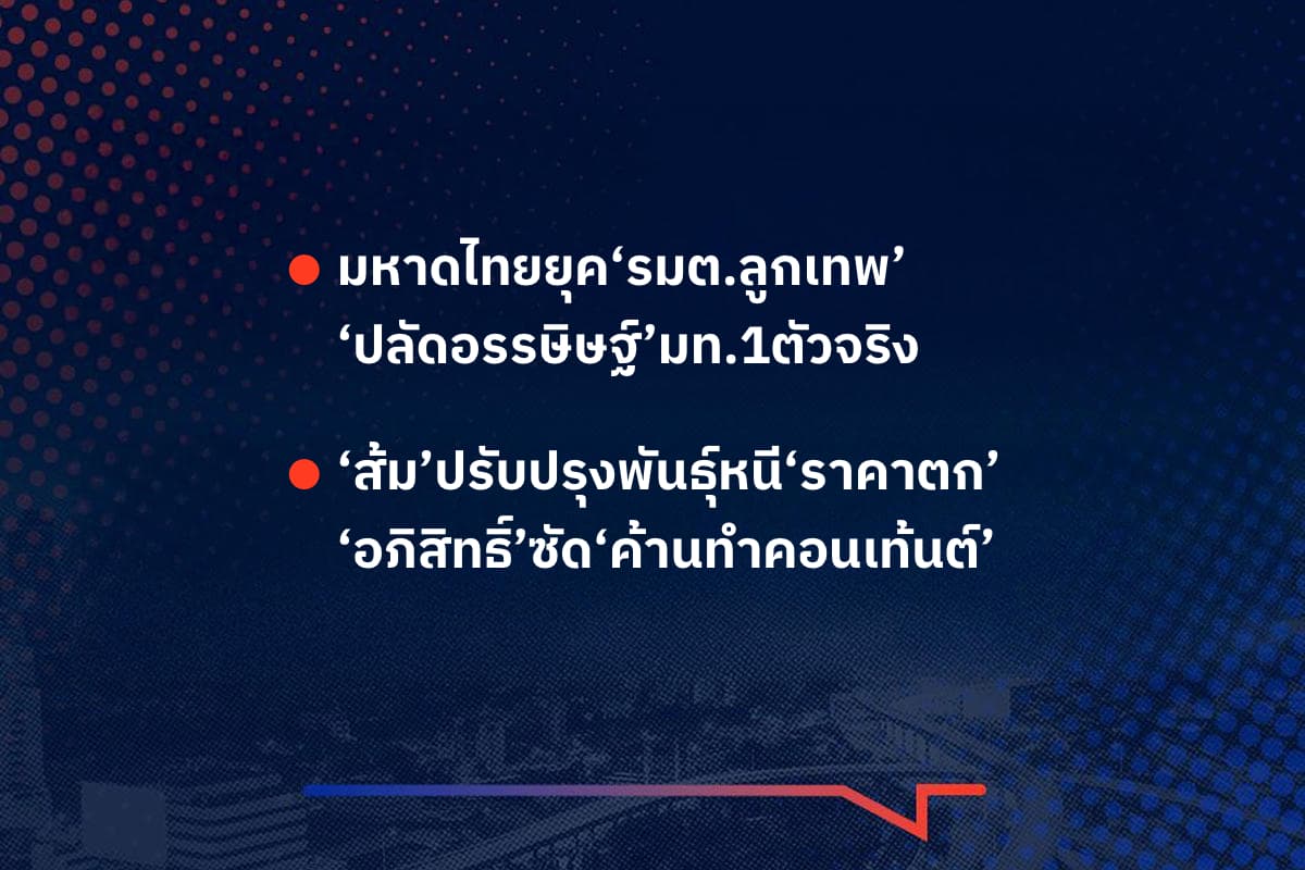 เรื่องมันมีอยู่ว่า มหาดไทยยุค‘รมต.ลูกเทพ’ ‘ปลัดอรรษิษฐ์’มท.1ตัวจริง , ‘ส้ม’ปรับปรุงพันธุ์หนี‘ราคาตก’ ‘อภิสิทธิ์’ซัด‘ค้านทำคอนเท้นต์’