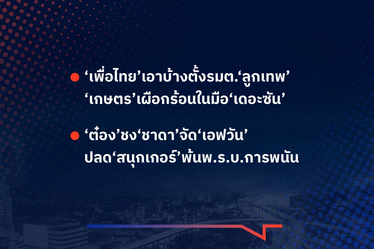 เรื่องมันมีอยู่ว่า ‘เพื่อไทย’เอาบ้างตั้งรมต.‘ลูกเทพ’ ‘เกษตร’เผือกร้อนในมือ‘เดอะซัน’ , ‘ต๋อง’ชง‘ชาดา’จัด‘เอฟวัน’ ปลด‘สนุกเกอร์’พ้นพ.ร.บ.การพนัน