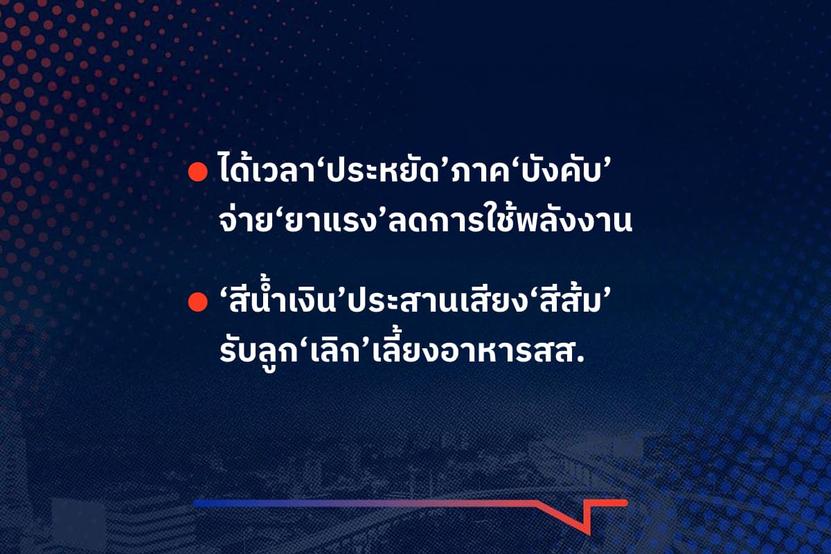 เรื่องมันมีอยู่ว่า ได้เวลา‘ประหยัด’ภาค‘บังคับ’ จ่าย‘ยาแรง’ลดการใช้พลังงาน , ‘สีน้ำเงิน’ประสานเสียง‘สีส้ม’ รับลูก‘เลิก’เลี้ยงอาหารสส.
